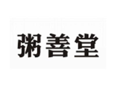粥善堂