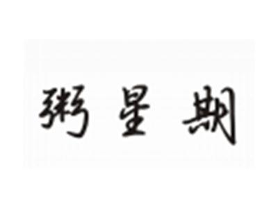 粥星期