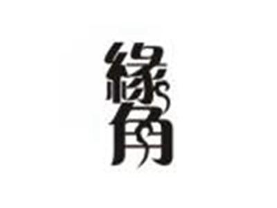 缘角