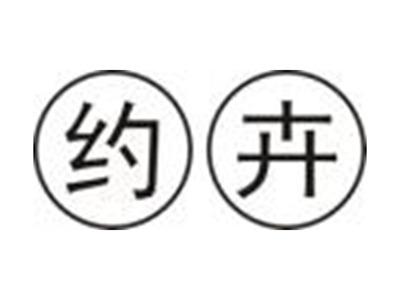约卉