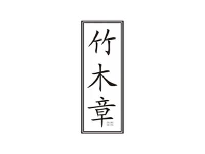 竹木章