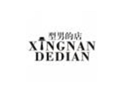 型男的店XINGNANDEDIAN