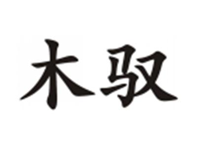 木驭