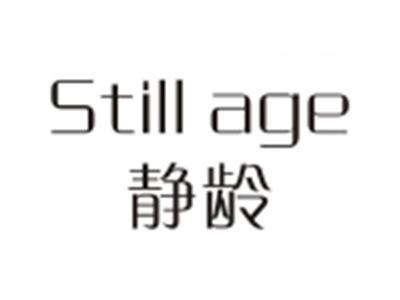 静龄STILLAGE