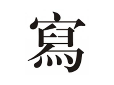 写
