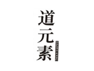 道元素DAOYUANSU