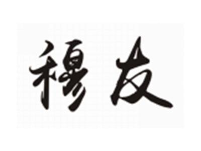 穆友