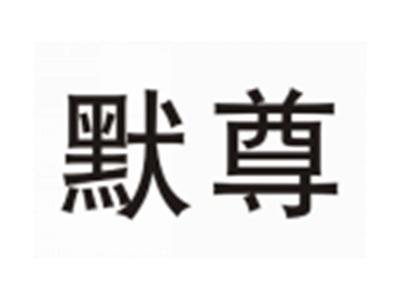 默尊