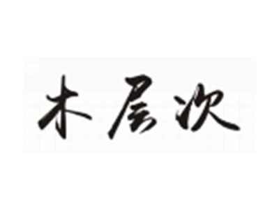 木层次