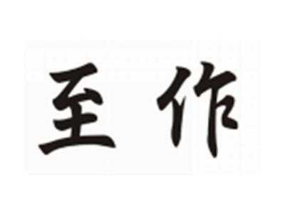 至作