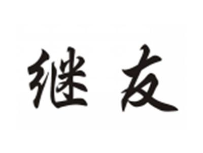 继友
