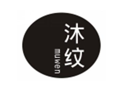 沐纹MUWEN