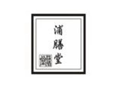 浦善堂PUSHANTANG