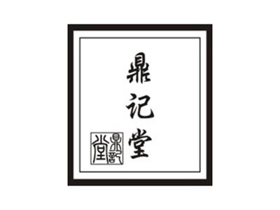 鼎记堂