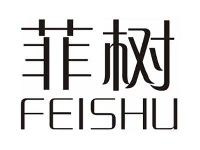 菲树