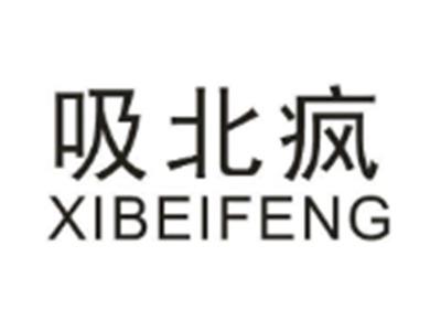 吸北疯