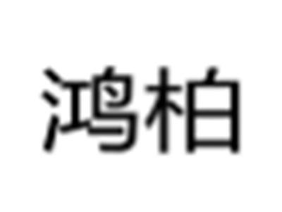 鸿柏