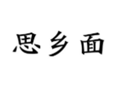 思乡面
