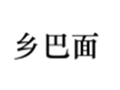 乡巴面