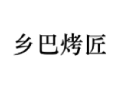 乡巴烤匠