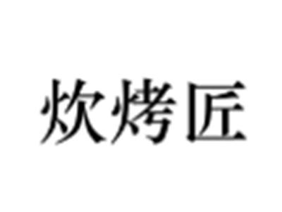 炊烤匠