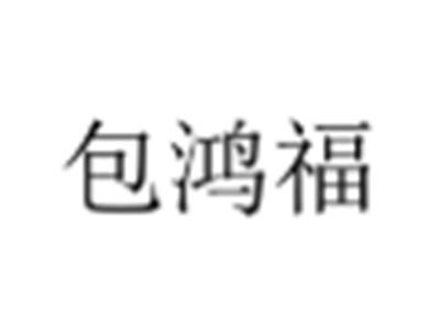 包鸿福