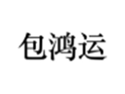 包鸿运