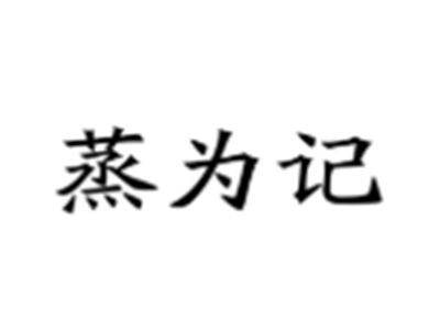 蒸为记