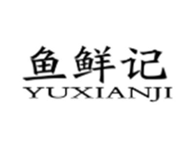 鱼鲜记