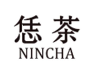 恁茶