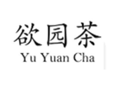 欲园茶