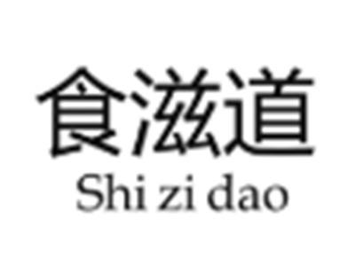 食滋道