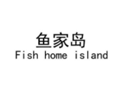 鱼家岛