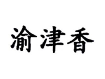 渝津香