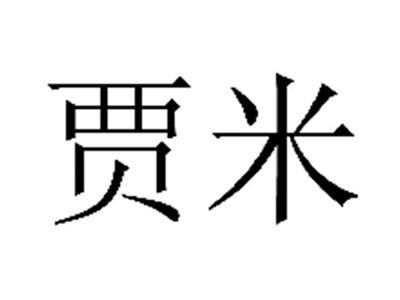 贾米