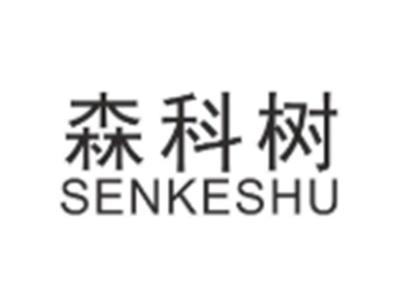 森科树