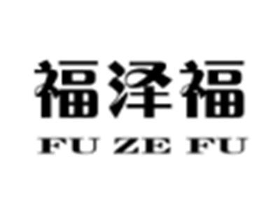 福泽福