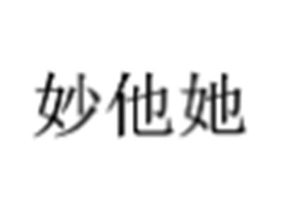 妙他她