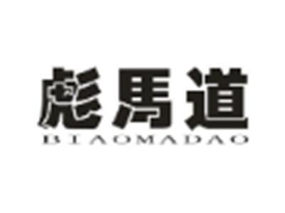彪马道