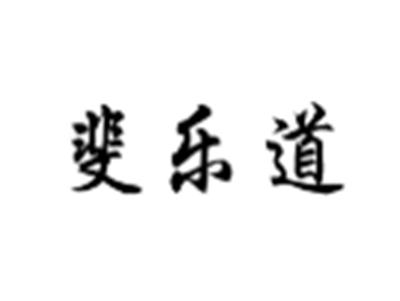斐乐道