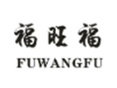 福旺福