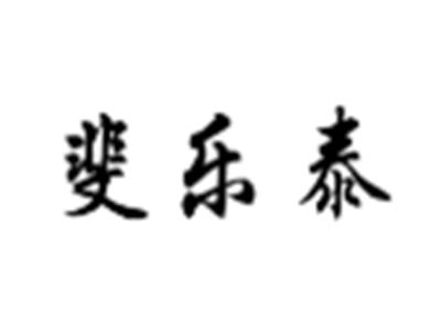 斐乐泰