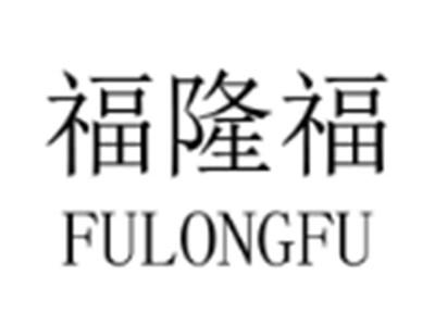 福隆福