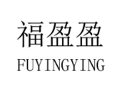 福盈盈