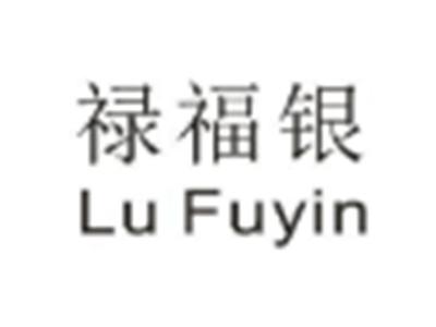 禄福银