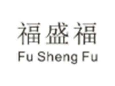 福盛福