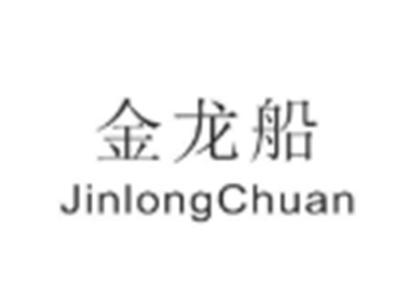 jinlongchuan金龙船