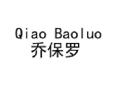qiaobaoluo乔保罗