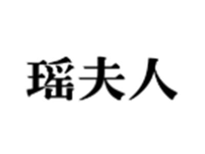 瑶夫人