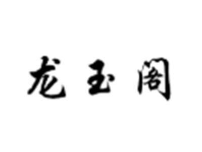 龙玉阁